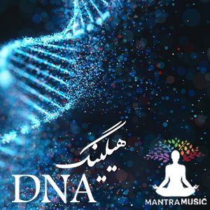 هیلینگ dna