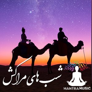 موزیک دنس شب های مراکش