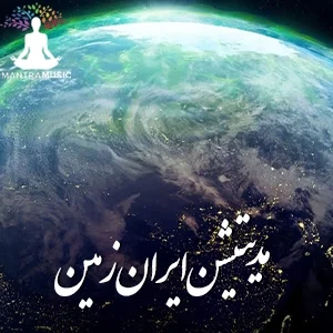 مدیتیشن ایران زمین