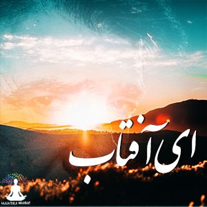 موزیک شجریان - ای آفتاب