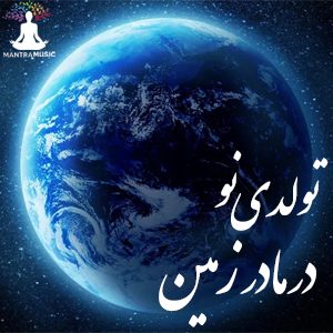 تولدی نو در زمین