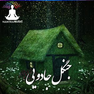 مدیتیشن جنگل جادویی