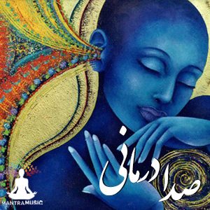 صدا درمانی با فرکانس