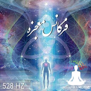 فرکانس 528Hz معجزه عشق