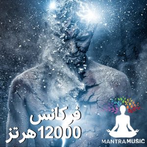 فرکانس قدرتمند ۱۲۰۰۰ هرتز