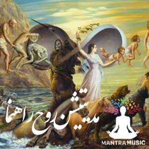 مدیتیشن روح راهنما