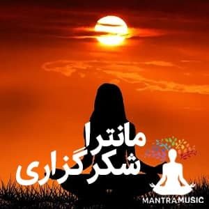 مدیتیشن مانترای شکر گزاری