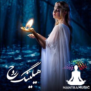 هیلینگ روح