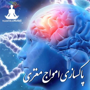 مدیتیشن پاکسازی امواج مغزی